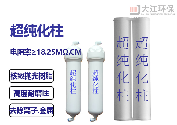 米兰·体育（中国）官方网站超纯化柱